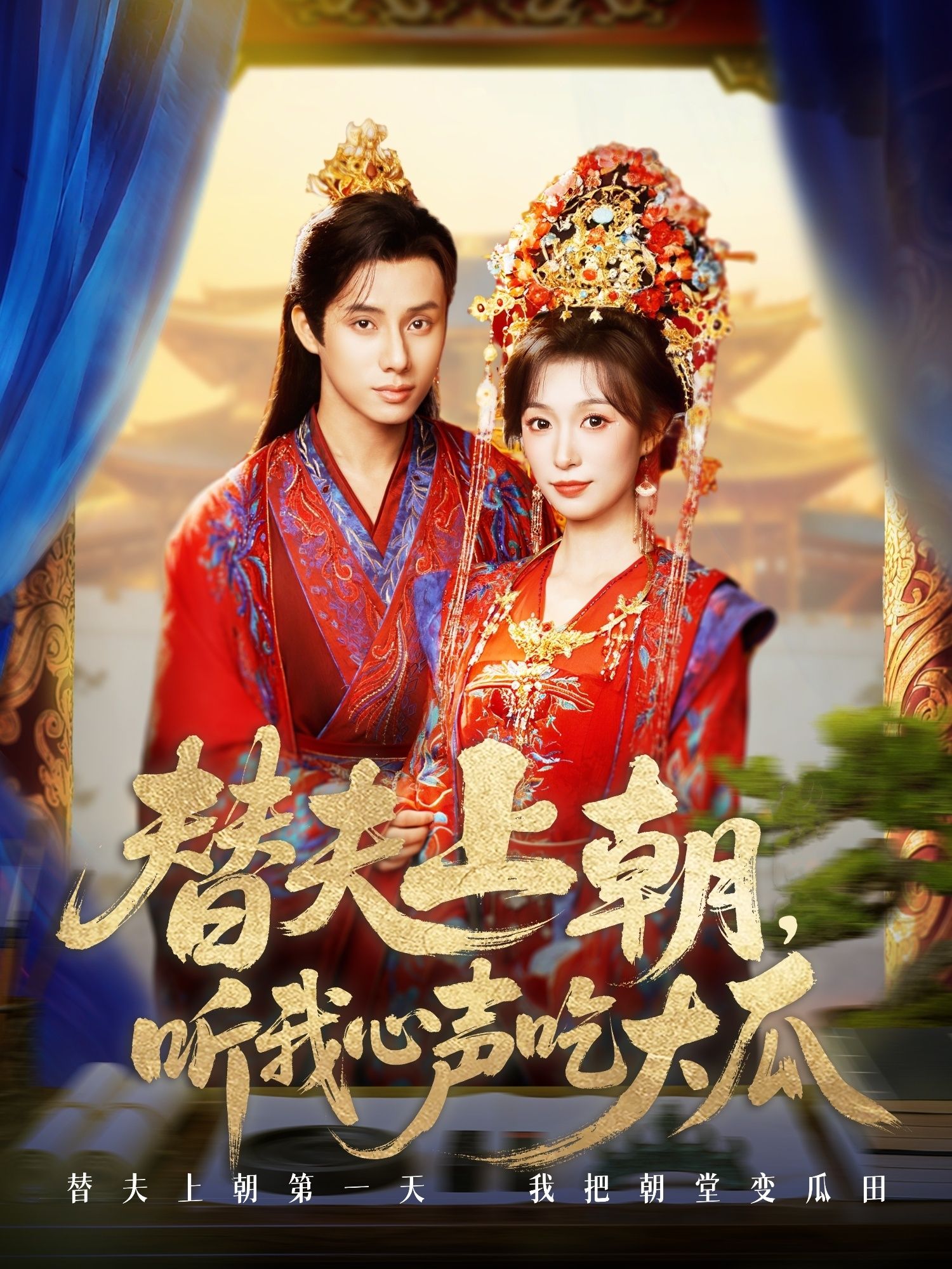 短剧 《替夫上朝听我心声吃大瓜》 1080P 高清全集在线观看 HD 短剧 《替夫上朝听我心声吃大瓜》 1080P 高清全集在线观看 HD