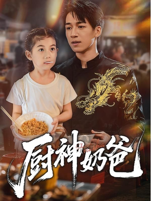 短剧 《厨神奶爸》 在线播放高清全集完整版 HD