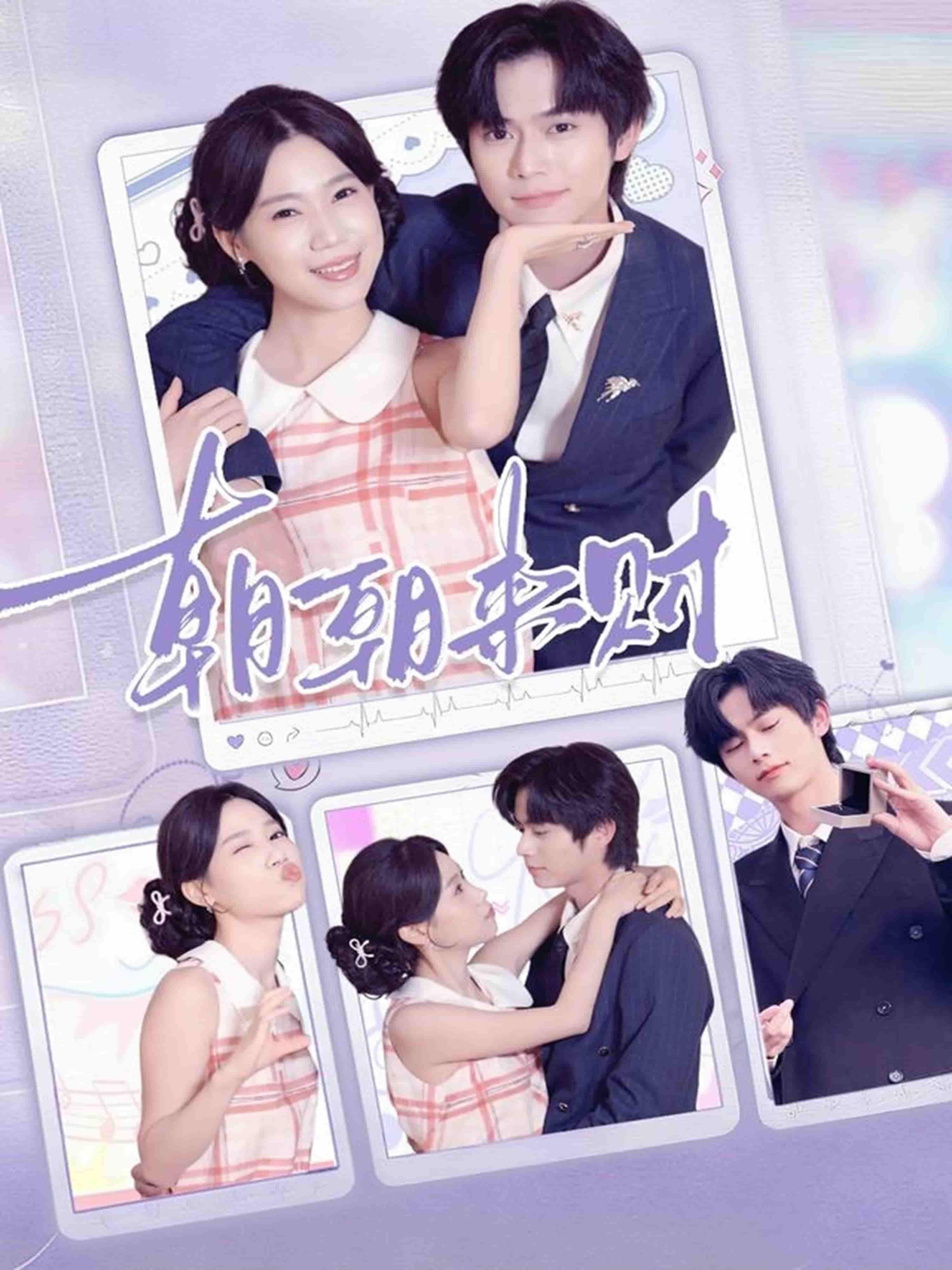 短剧 《朝朝来财》 高清全集在线观看完整版 短剧 《朝朝来财》 高清全集在线观看完整版