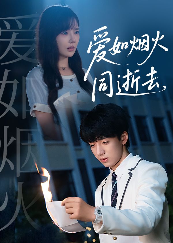 短剧 《爱如烟火同逝去》 1080P 超高清全集完整版在线观看 短剧 《爱如烟火同逝去》 1080P 超高清全集完整版在线观看