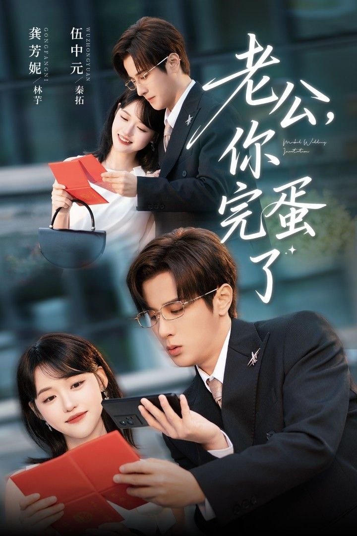 短剧 《老公你完蛋了》 高清全集完整版在线观看 1080P 短剧 《老公你完蛋了》 高清全集完整版在线观看 1080P