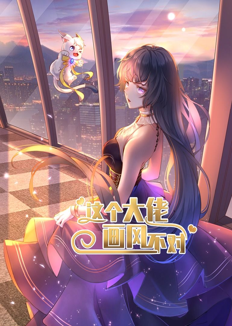 短剧 《这个大佬画风不对》 超高清无删减全集完整版在线播放