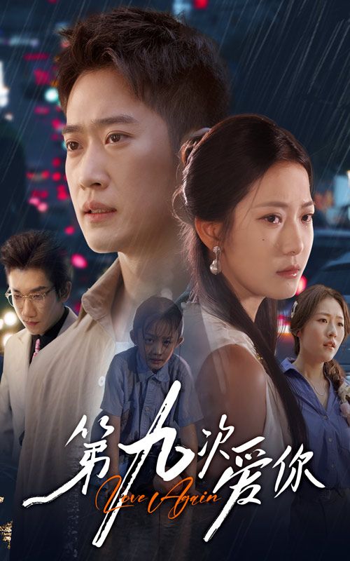 短剧 《第九次爱你》 观看 1080P 超高清全集完整版 短剧 《第九次爱你》 观看 1080P 超高清全集完整版