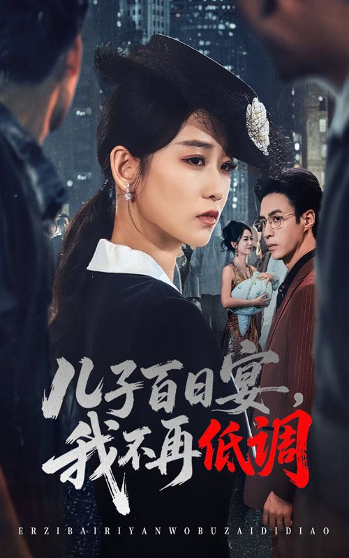 短剧 《儿子百日宴我不再低调》 高清全集无删减版在线观看 短剧 《儿子百日宴我不再低调》 高清全集无删减版在线观看