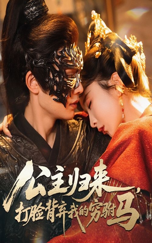 短剧 《公主归来打脸背弃我的穷驸马》 高清完整全集在线观看