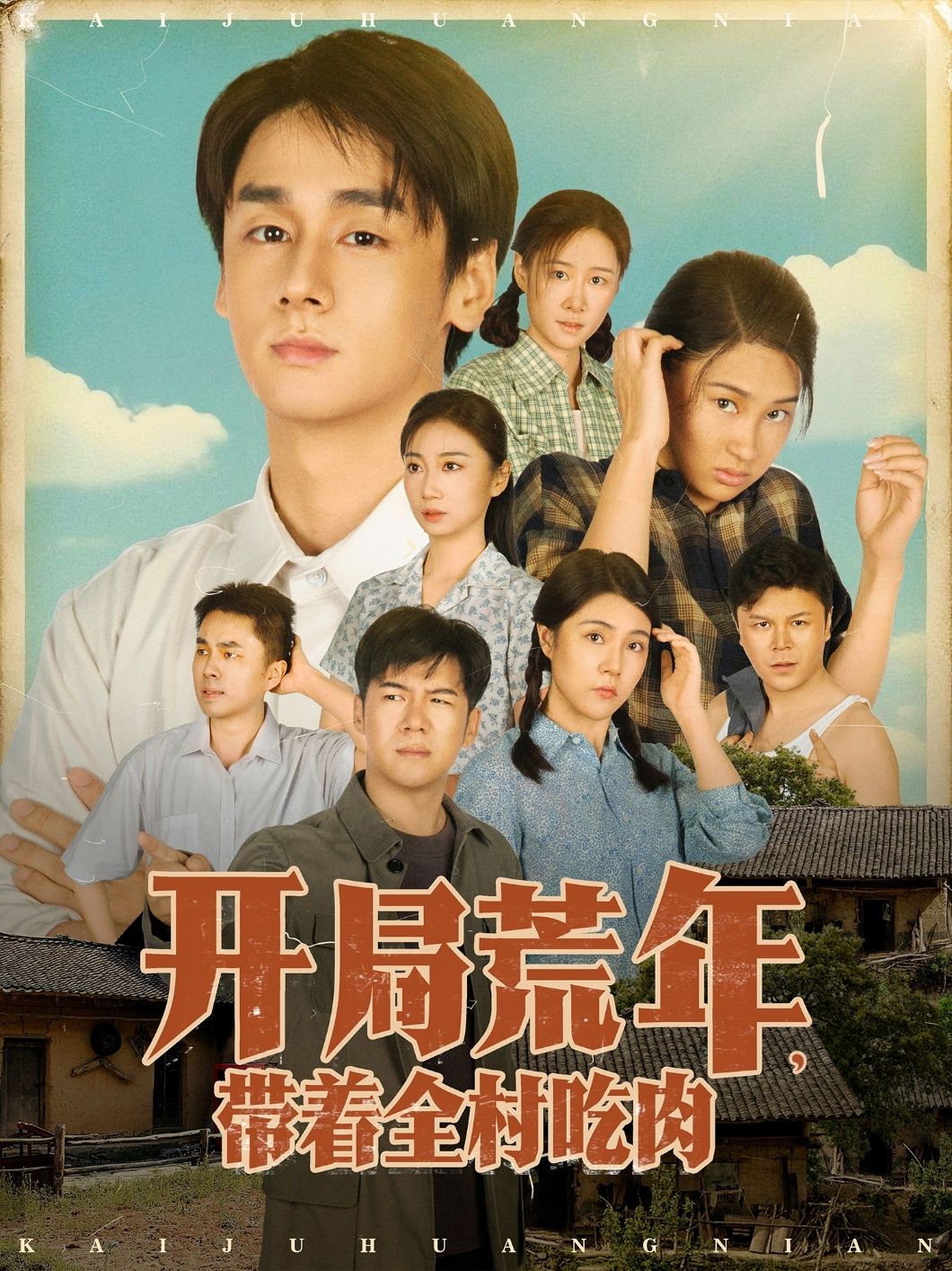 短剧 《开局荒年带着全村吃肉》 HD 高清完整全集无删减版在线观看