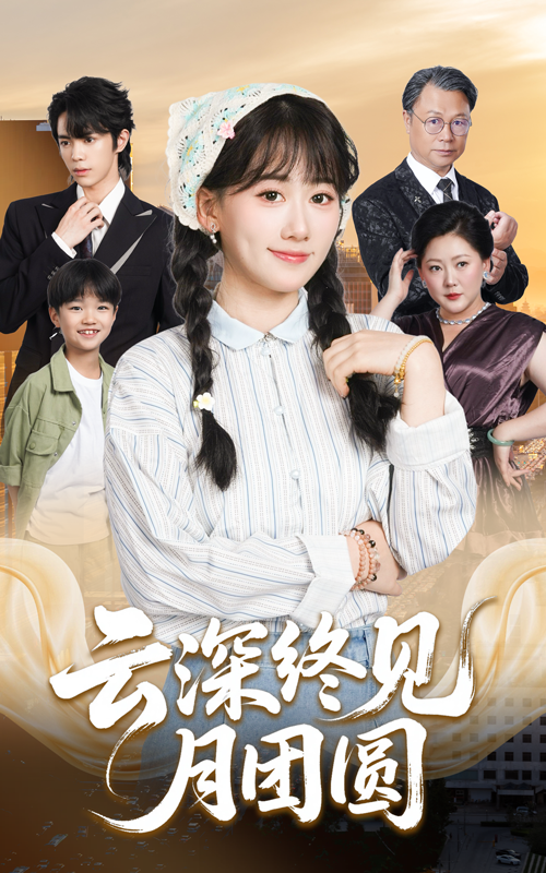 短剧 《云深终见月团圆》 高清全集完整版无删减在线观看