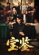 短剧 《宝鉴》 高清全集完整版在线播放