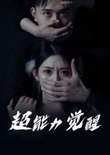 短剧 《超能力觉醒》 高清完整全集无删减版在线看