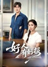 短剧 《好人有好报》 超高清无删减全集在线播放