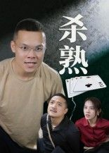 短剧 《杀熟(27集)饶露》 超高清完整全集在线播放完整版 短剧 《杀熟(27集)饶露》 超高清完整全集在线播放完整版