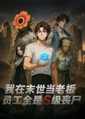 短剧 《我在末世当老板,员工全是S级丧尸》 高清完整全集完整版在线播放 短剧 《我在末世当老板,员工全是S级丧尸》 高清完整全集完整版在线播放