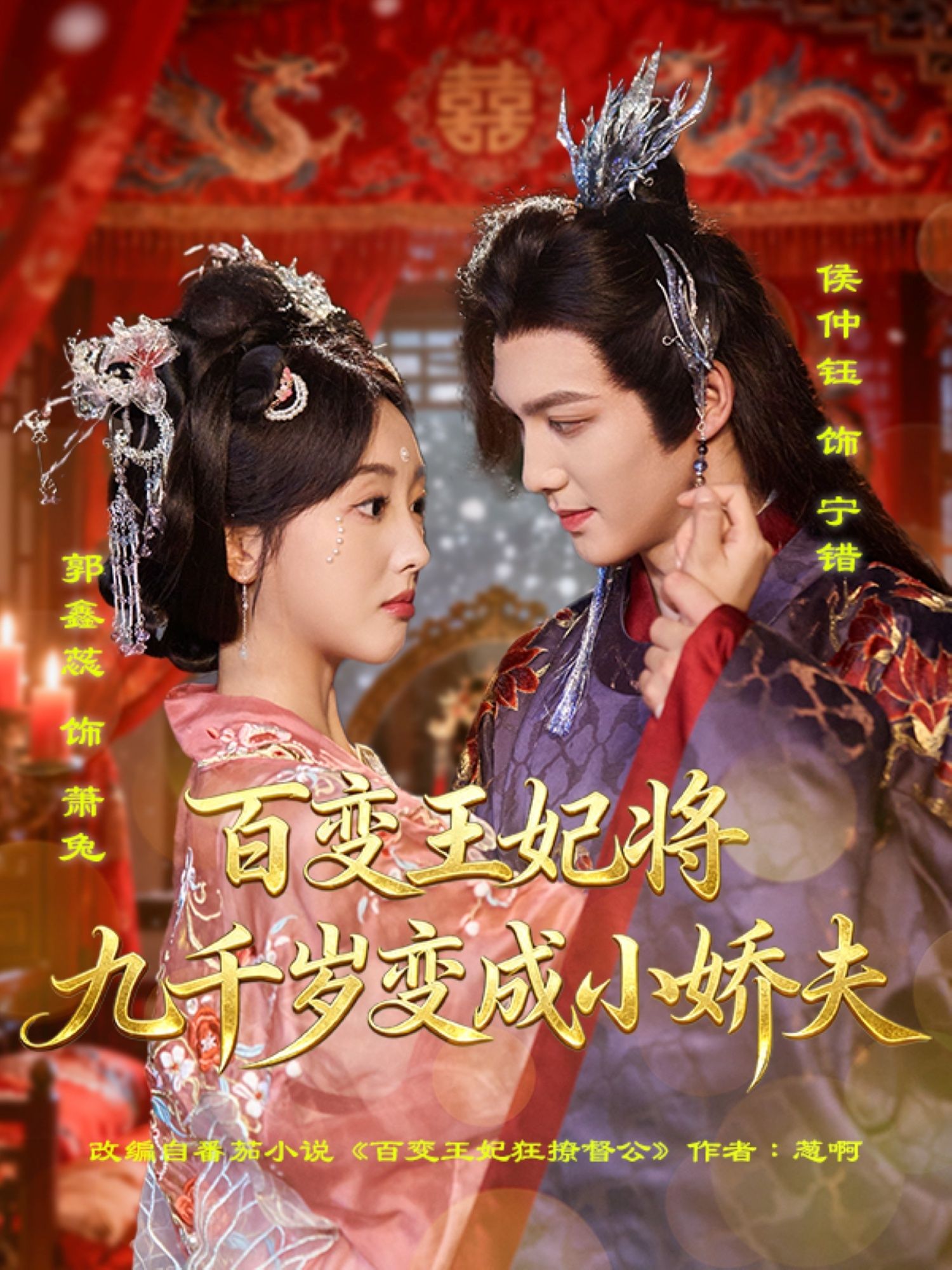 短剧 《百变王妃将九千岁变成小娇夫》 1080P HD 高清无删减全集在线看 短剧 《百变王妃将九千岁变成小娇夫》 1080P HD 高清无删减全集在线看