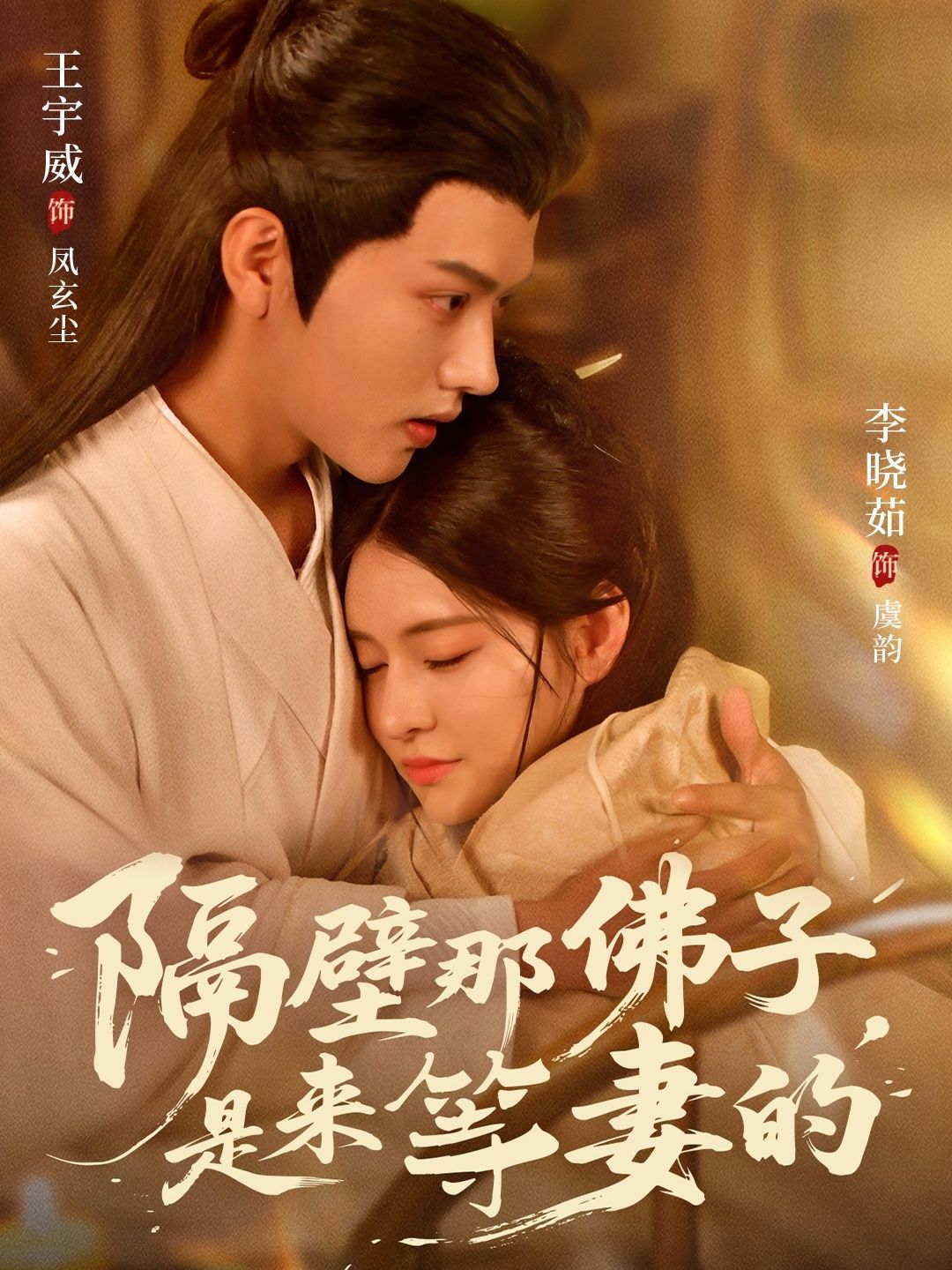 短剧 《隔壁那佛子是来等妻的》 高清完整全集无删减版在线看 短剧 《隔壁那佛子是来等妻的》 高清完整全集无删减版在线看