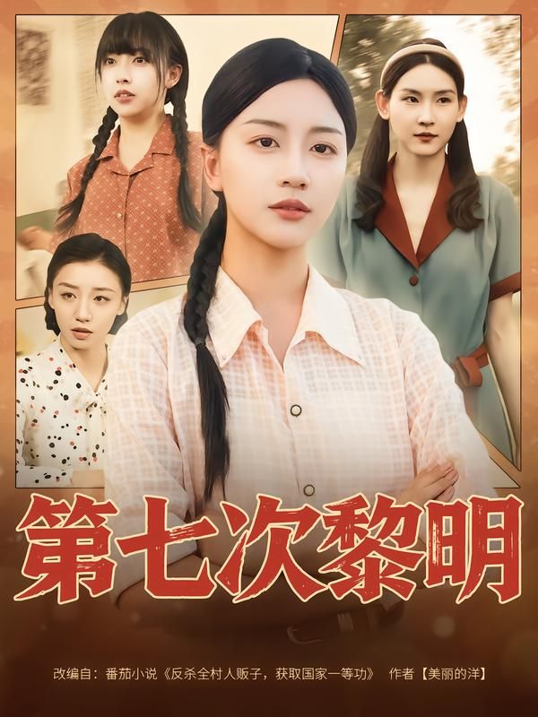 短剧 《第七次黎明》 高清完整全集无删减版在线看 短剧 《第七次黎明》 高清完整全集无删减版在线看
