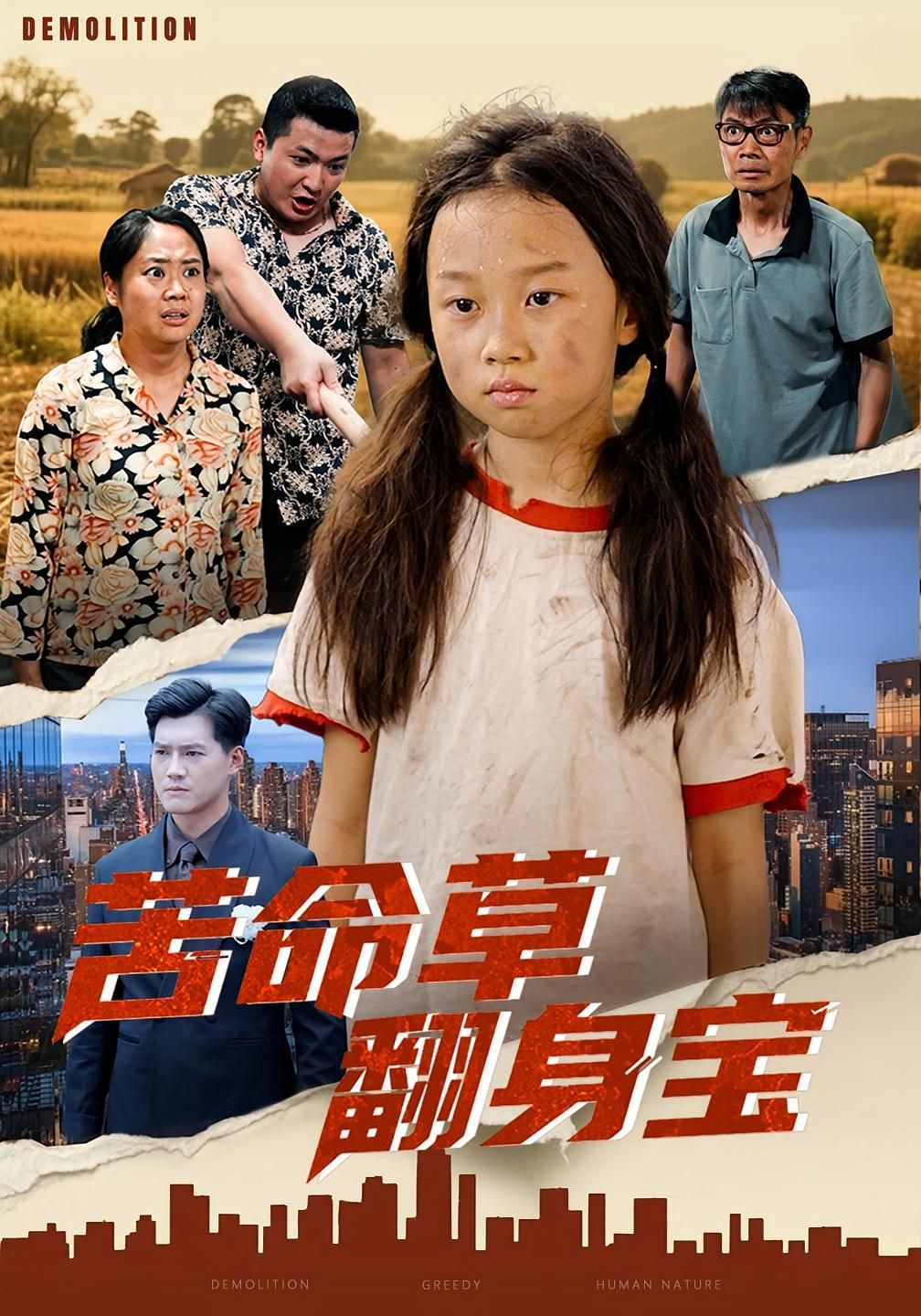 短剧 《苦命草翻身宝》 在线播放高清完整全集完整版 短剧 《苦命草翻身宝》 在线播放高清完整全集完整版