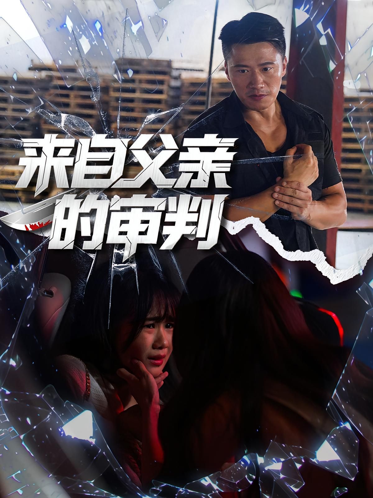 短剧 《来自父亲的审判》 高清全集无删减版在线观看 短剧 《来自父亲的审判》 高清全集无删减版在线观看