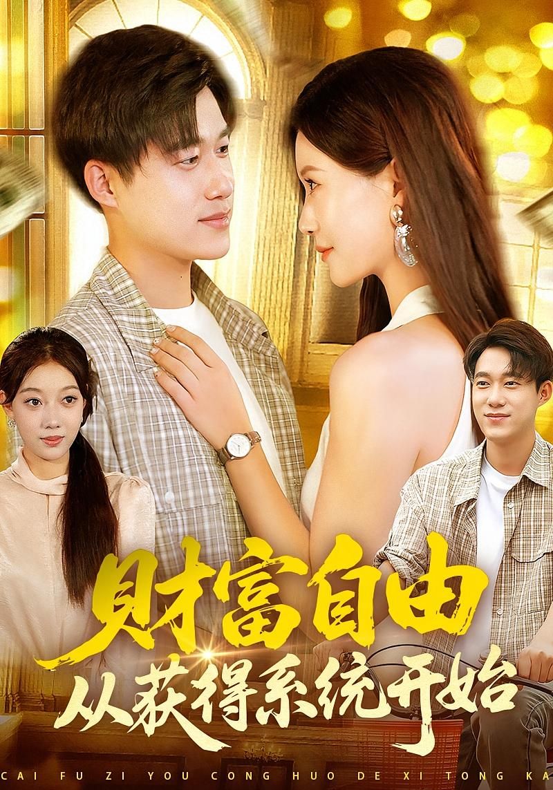 短剧 《财富自由从获得系统开始》 高清完整全集在线播放完整版 短剧 《财富自由从获得系统开始》 高清完整全集在线播放完整版