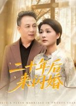 短剧 《二十年后来闪婚》 高清全集完整版在线播放 短剧 《二十年后来闪婚》 高清全集完整版在线播放