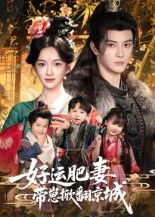 短剧 《好运肥妻带崽掀翻京城》 高清全集完整版在线观看 短剧 《好运肥妻带崽掀翻京城》 高清全集完整版在线观看