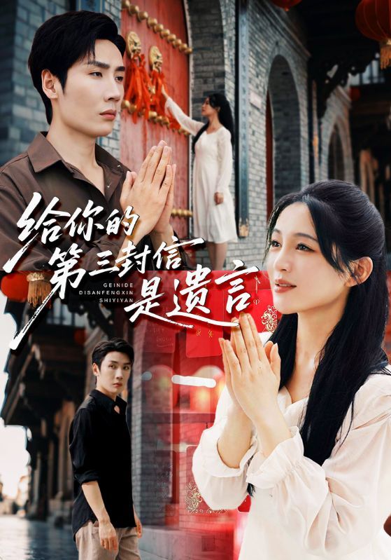 短剧 《给你的第三封信是遗言》 超高清全集完整版在线播放 短剧 《给你的第三封信是遗言》 超高清全集完整版在线播放