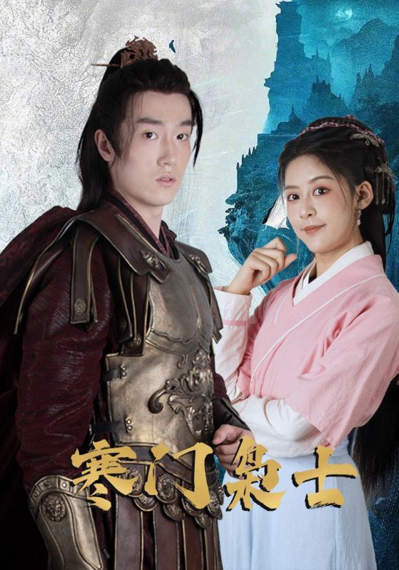 短剧 《寒门枭士》 高清完整全集在线观看无广告