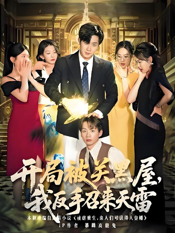 短剧 《开局被关黑屋我反手召来天雷》 超高清无删减全集完整版在线播放