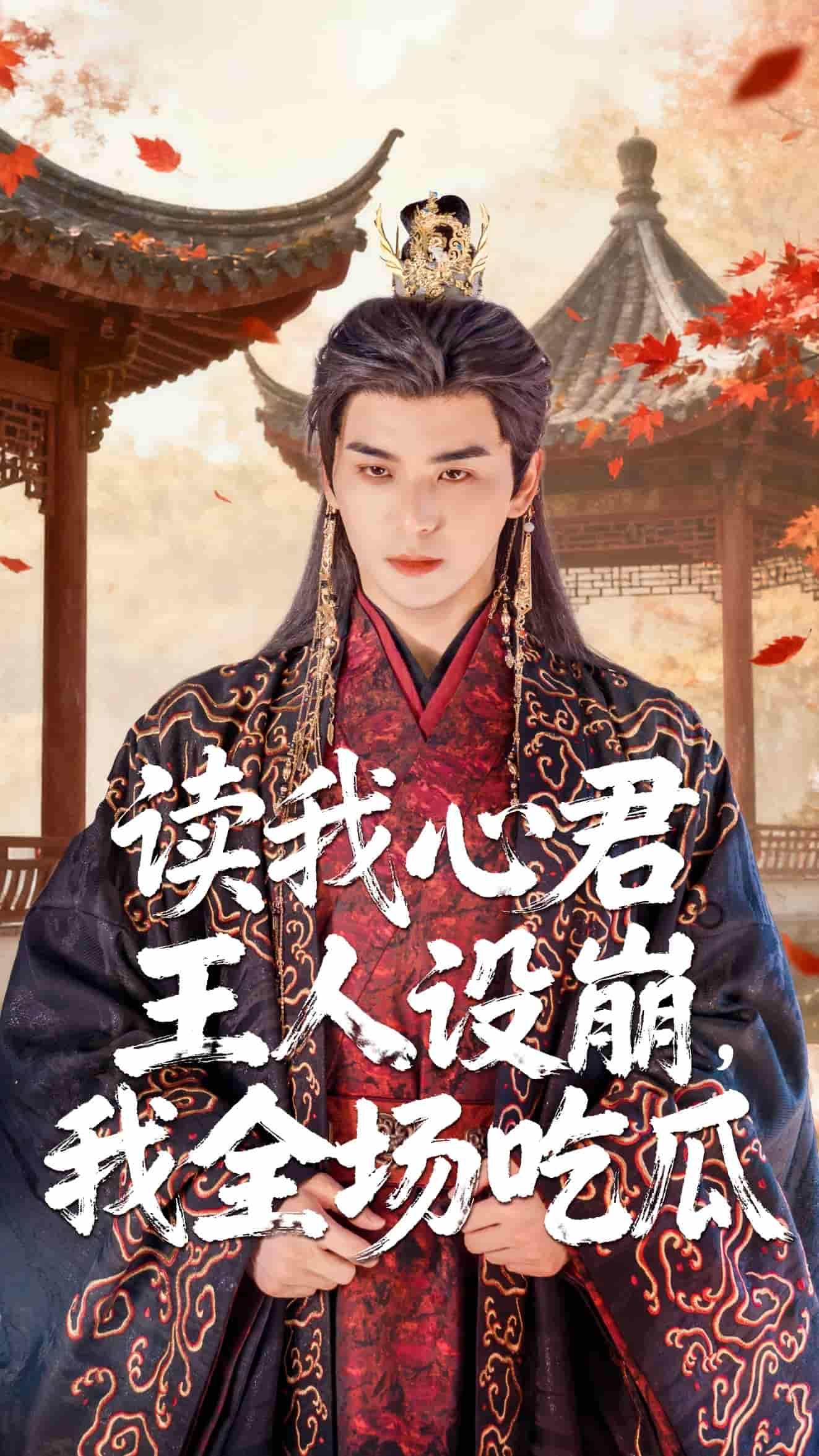 短剧 《读我心君王人设崩我全场吃瓜》 高清完整全集在线观看完整版 短剧 《读我心君王人设崩我全场吃瓜》 高清完整全集在线观看完整版