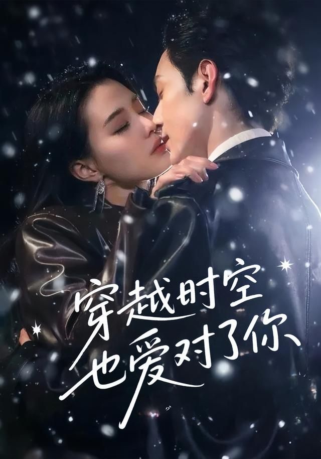 短剧 《穿越时空也爱对了你》 在线播放超高清全集完整版