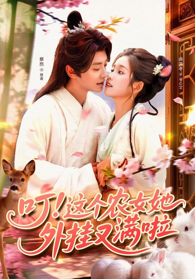 短剧 《叮这个农女她外挂又满啦》 高清全集完整版在线观看 1080P 短剧 《叮这个农女她外挂又满啦》 高清全集完整版在线观看 1080P