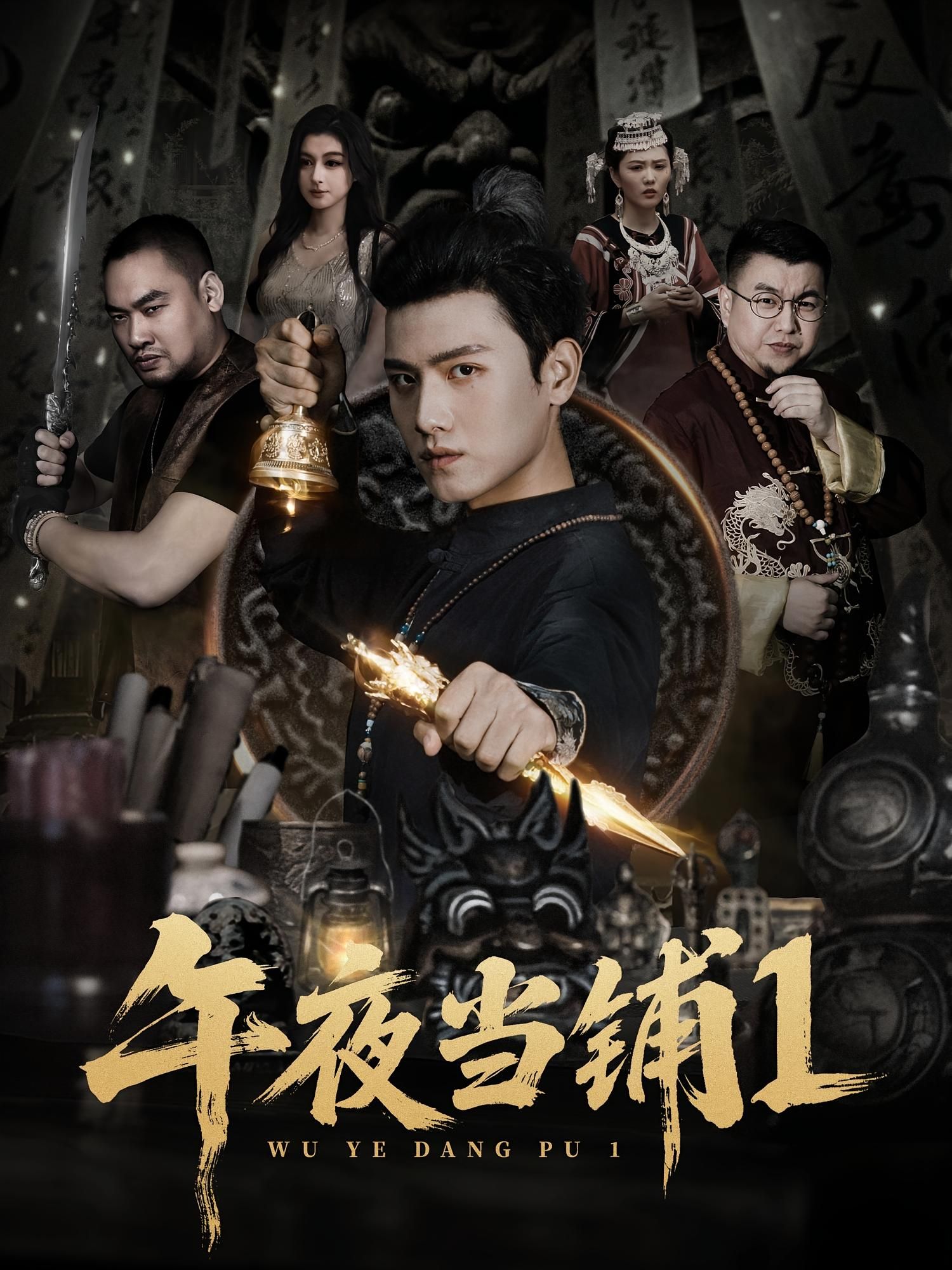 短剧 《午夜当铺第1季》 HD 高清无删减全集在线播放 短剧 《午夜当铺第1季》 HD 高清无删减全集在线播放