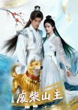 短剧 《废柴山主》 在线观看 1080P 高清全集无删减版 短剧 《废柴山主》 在线观看 1080P 高清全集无删减版