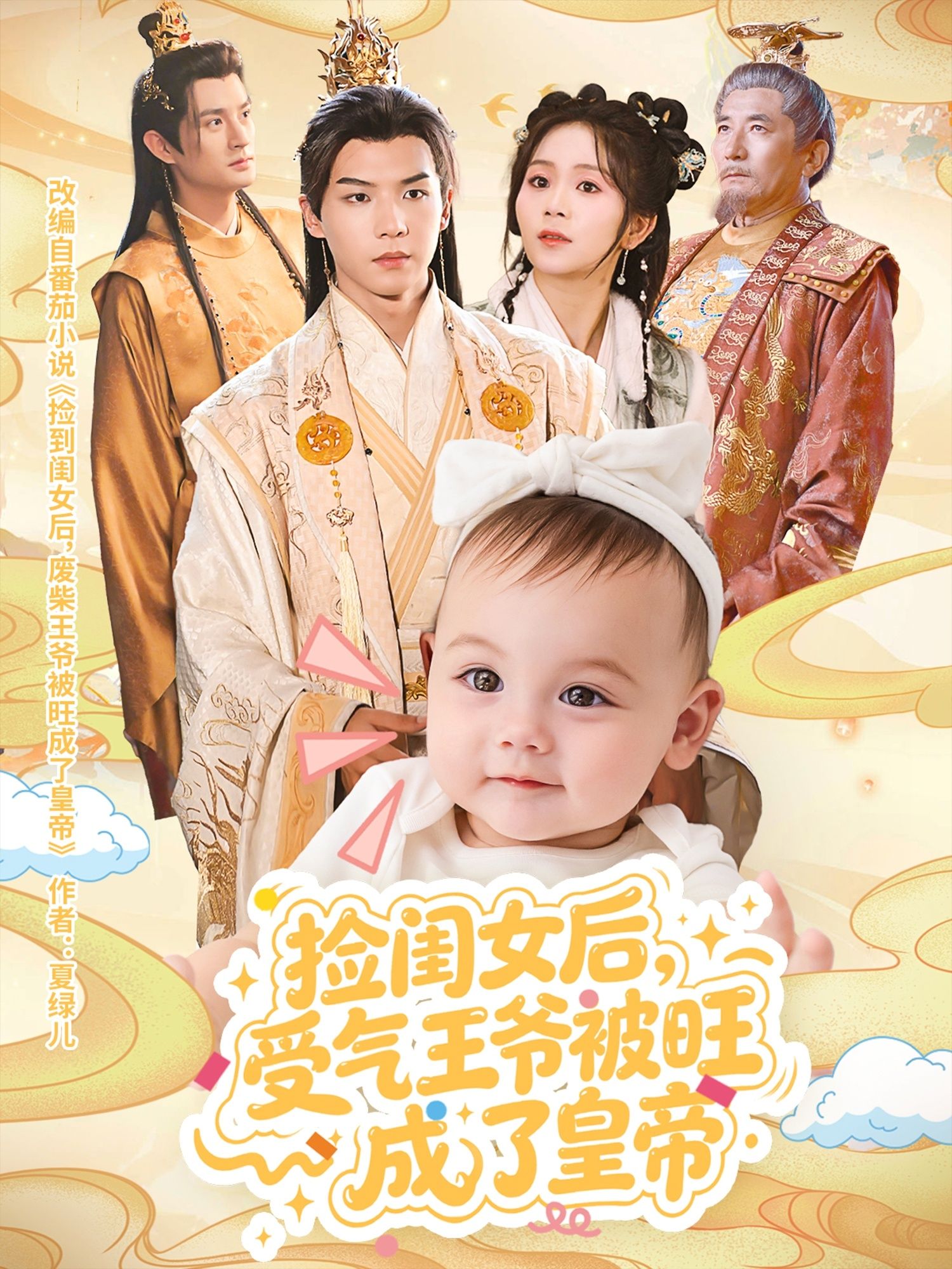 短剧 《捡闺女后受气王爷被旺成了皇帝》 观看超高清完整全集在线播放 短剧 《捡闺女后受气王爷被旺成了皇帝》 观看超高清完整全集在线播放