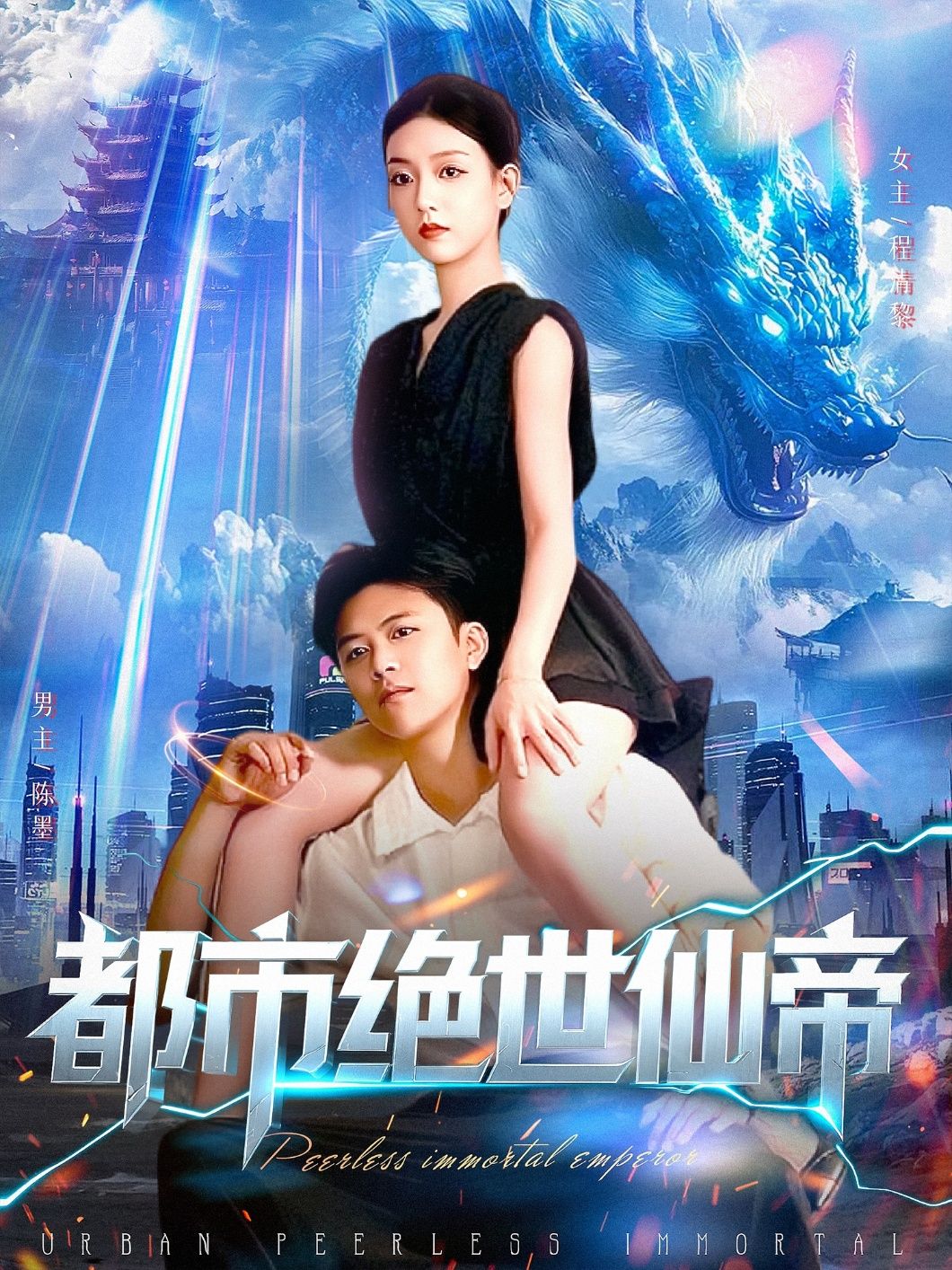 短剧 《都市绝世仙帝》 高清全集完整版无删减在线观看 短剧 《都市绝世仙帝》 高清全集完整版无删减在线观看