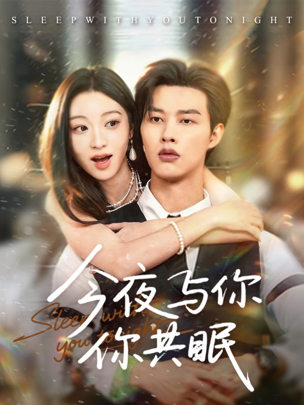 短剧 《今夜与你共眠》 HD 1080P 高清完整全集无删减在线播放 短剧 《今夜与你共眠》 HD 1080P 高清完整全集无删减在线播放