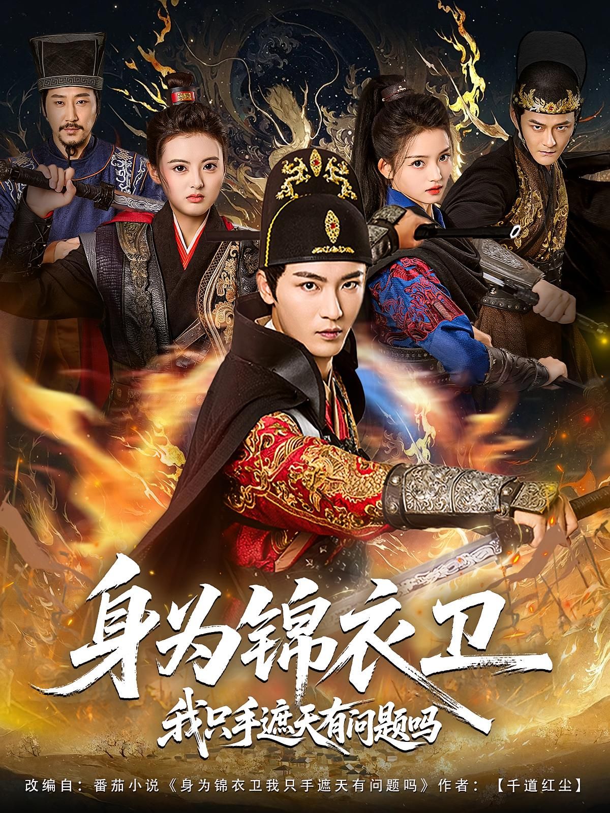 短剧 《身为锦衣卫我只手遮天有问题吗》 观看高清完整全集在线播放 短剧 《身为锦衣卫我只手遮天有问题吗》 观看高清完整全集在线播放