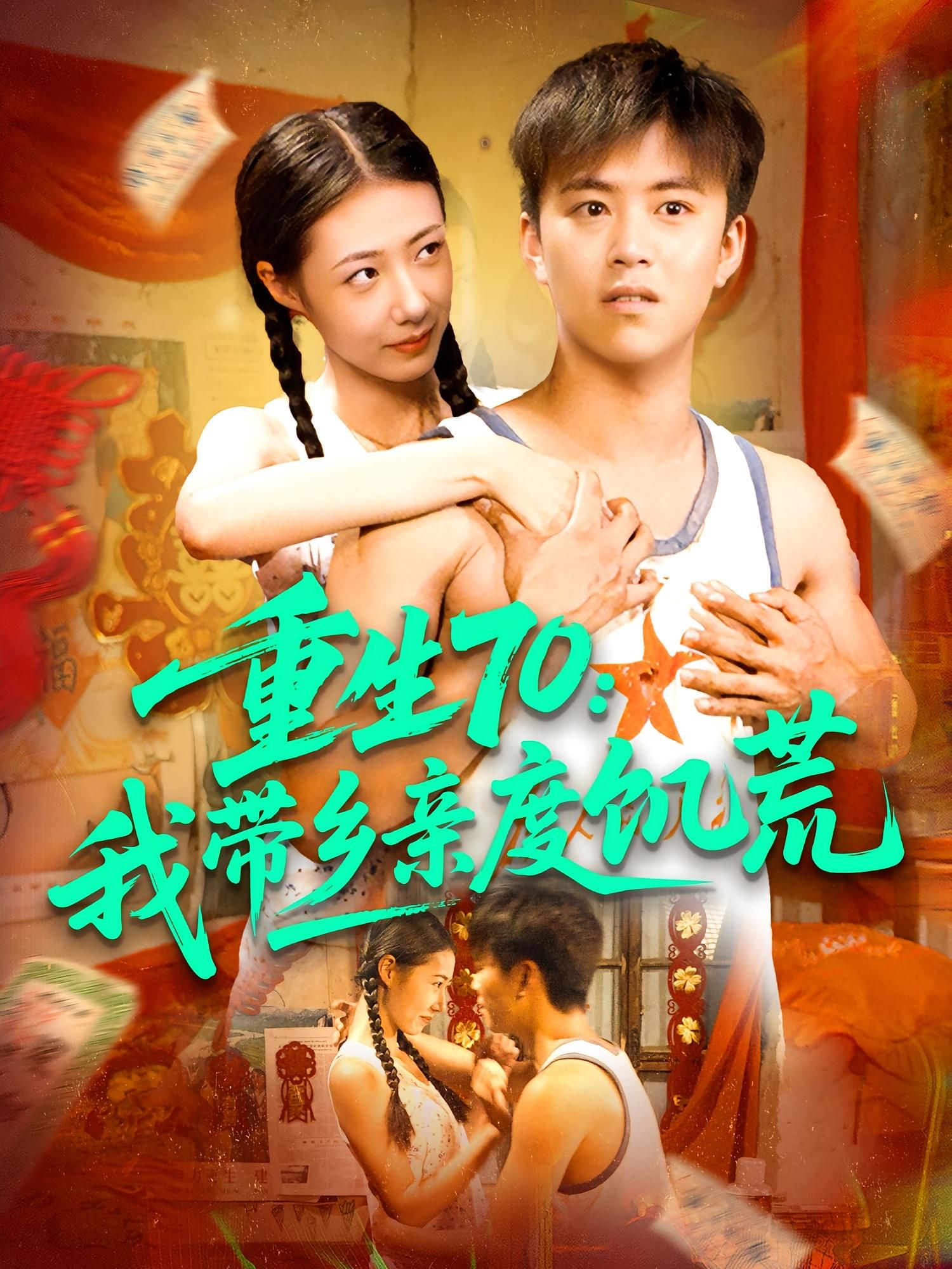 短剧 《重生70我带乡亲度饥荒》 高清全集无删减版在线观看 HD 短剧 《重生70我带乡亲度饥荒》 高清全集无删减版在线观看 HD