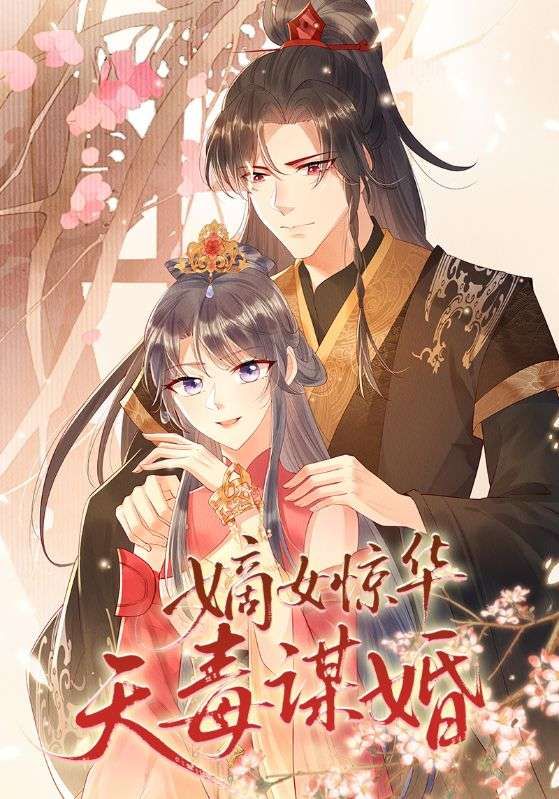 短剧 《嫡女惊华天毒谋婚》 高清完整全集在线观看