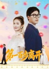 短剧 《第一百步离开》 高清全集无删减版在线看 短剧 《第一百步离开》 高清全集无删减版在线看