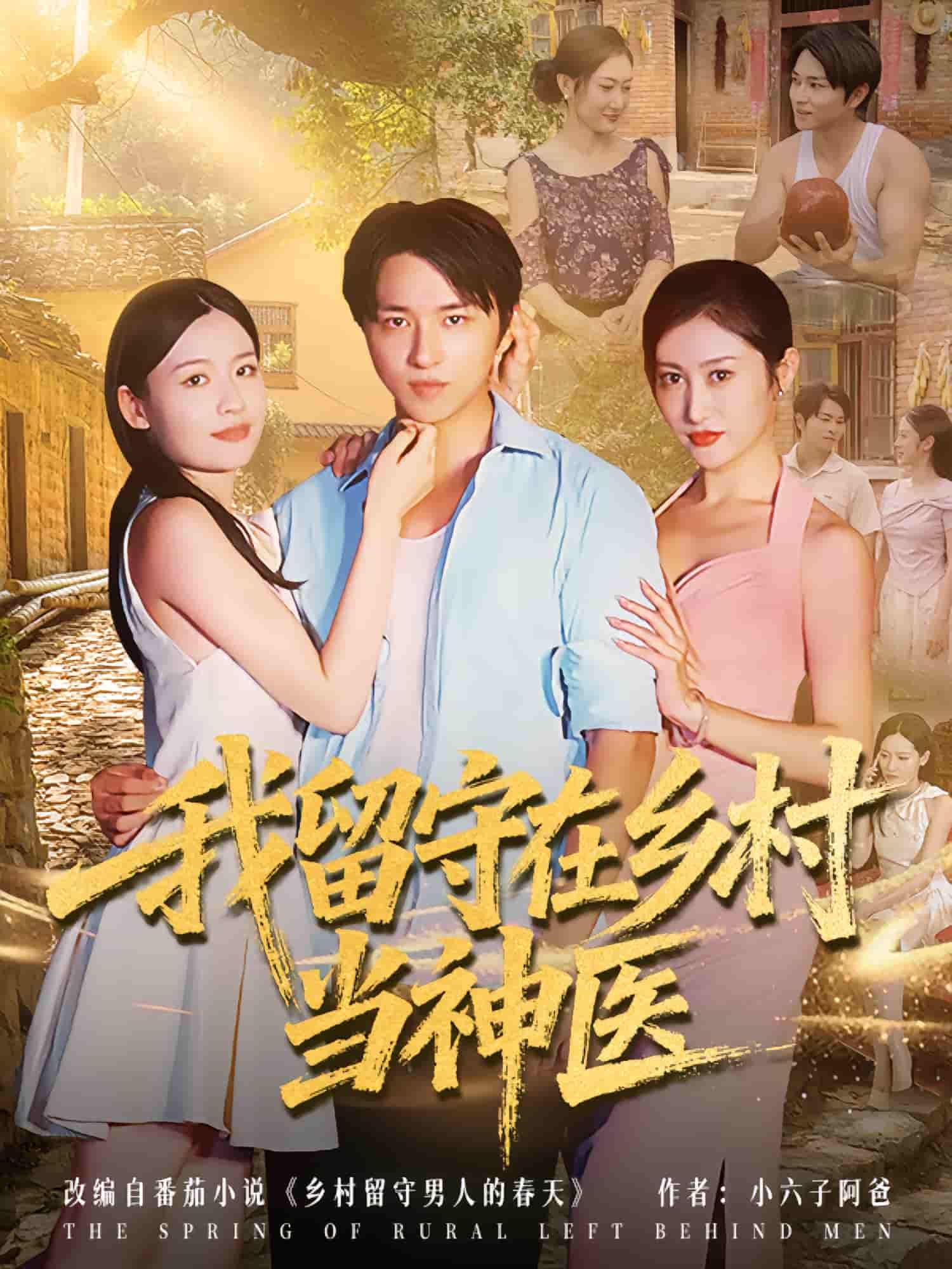 短剧 《我留守在乡村当神医》 超高清全集无删减版在线观看 短剧 《我留守在乡村当神医》 超高清全集无删减版在线观看