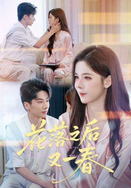 短剧 《花落之后又一春》 1080P 高清完整全集无删减版在线观看 短剧 《花落之后又一春》 1080P 高清完整全集无删减版在线观看