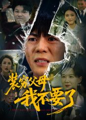 短剧 《装穷父母我不要了》 超高清无删减全集在线播放 短剧 《装穷父母我不要了》 超高清无删减全集在线播放