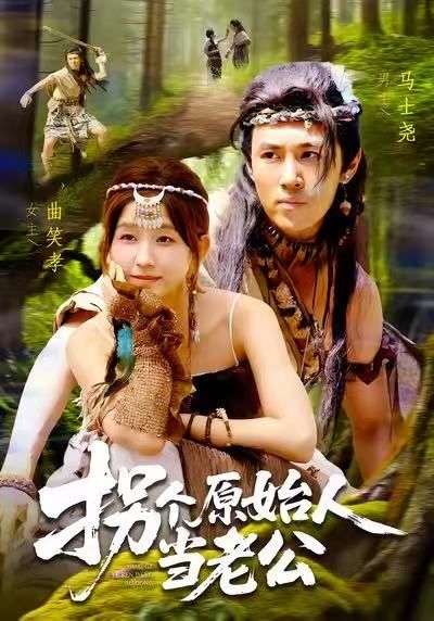 短剧 《拐个原始人当老公》 1080P 超高清全集完整版在线播放 短剧 《拐个原始人当老公》 1080P 超高清全集完整版在线播放