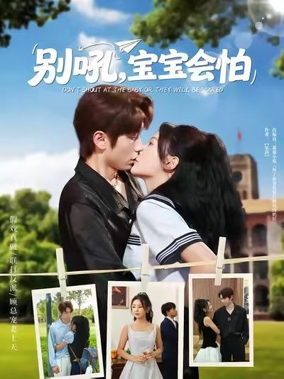 短剧 《别吼宝宝会怕》 1080P 高清完整全集无删减版在线观看 短剧 《别吼宝宝会怕》 1080P 高清完整全集无删减版在线观看