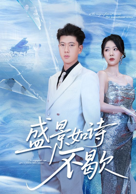 短剧 《盛景如诗不歇》 高清全集完整版在线看 1080P 短剧 《盛景如诗不歇》 高清全集完整版在线看 1080P