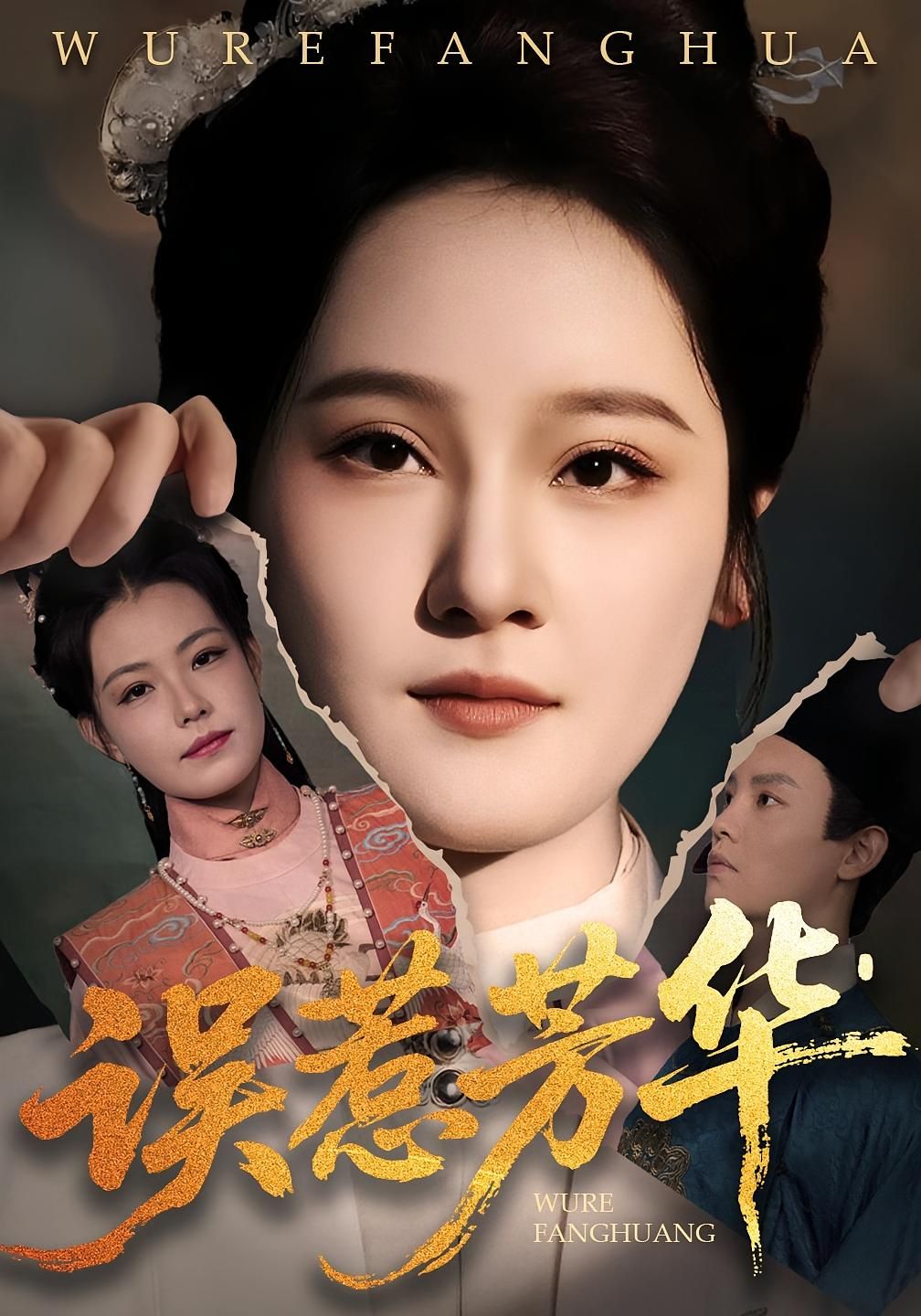 短剧 《误惹芳华》 高清完整全集完整版在线观看 短剧 《误惹芳华》 高清完整全集完整版在线观看