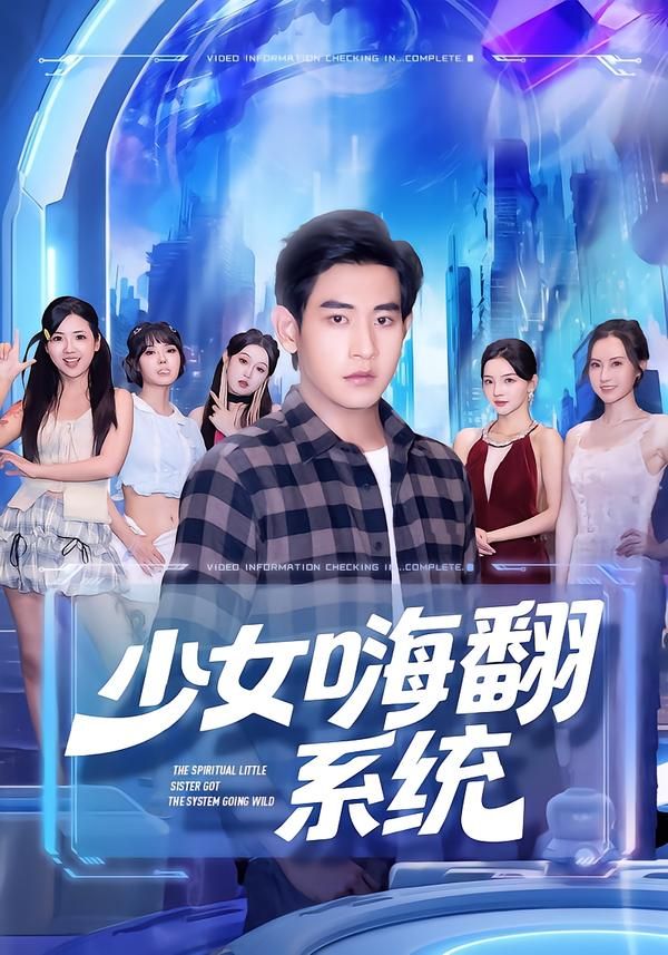 短剧 《少女嗨翻系统》 超高清完整全集在线播放无删减版 短剧 《少女嗨翻系统》 超高清完整全集在线播放无删减版