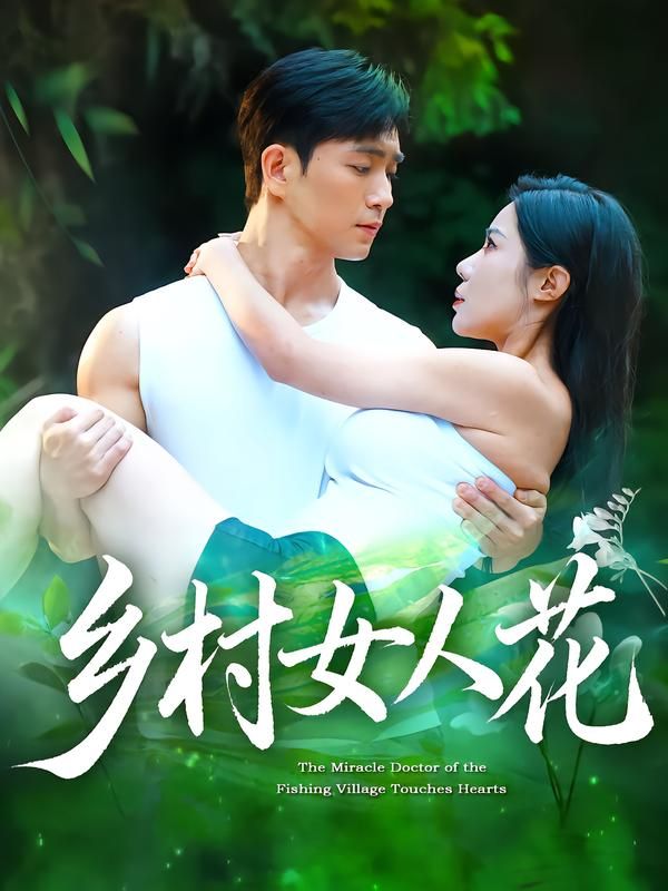 短剧 《乡村女人花》 HD 高清全集无删减版在线看