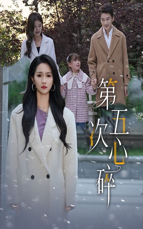 短剧 《第五次心碎》 在线看高清无删减全集 HD