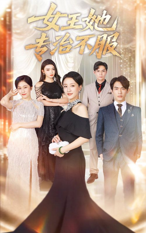 短剧 《女王她专治不服》 HD 超高清全集完整版在线看 短剧 《女王她专治不服》 HD 超高清全集完整版在线看